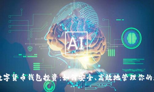 区块链数字货币钱包投资：如何安全、高效地管理你的数字资产