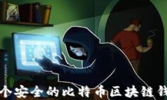 如何构建一个安全的比特币区块链钱包交易系统