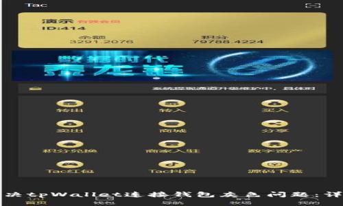 如何解决tpWallet连接钱包灰色问题：详尽指南