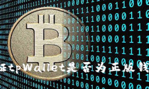 如何验证tpWallet是否为正版钱包应用？