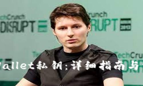 如何找回tpWallet私钥：详细指南与常见问题解答