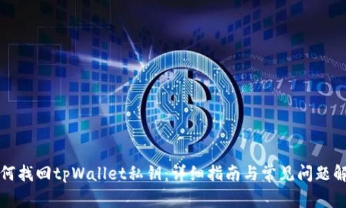 如何找回tpWallet私钥：详细指南与常见问题解答