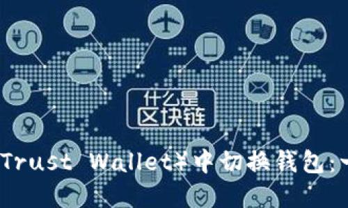 如何在TP（Trust Wallet）中切换钱包：一步步指南