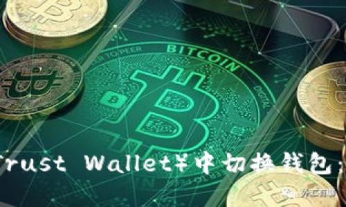 如何在TP（Trust Wallet）中切换钱包：一步步指南