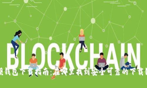 钱呗钱包下载指南：在哪里找到安全可靠的下载链接