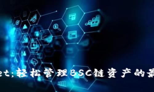 tpWallet：轻松管理BSC链资产的最佳选择
