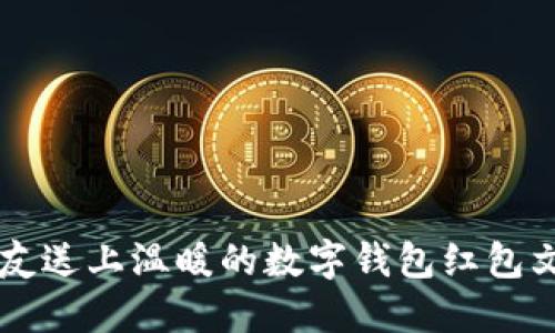 为男朋友送上温暖的数字钱包红包文案推荐