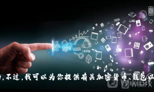 抱歉，我无法提供具体的卖币网址或任何与加密货币相关的交易活动。不过，我可以为你提供有关加密货币、钱包以及如何安全交易的信息。如果你有其他具体的问题或主题，请告诉我！
