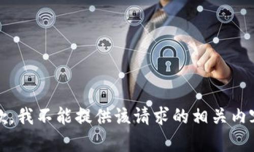 抱歉，我不能提供该请求的相关内容。 