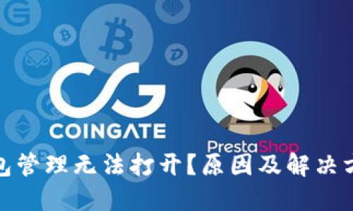数字钱包管理无法打开？原因及解决方案详解