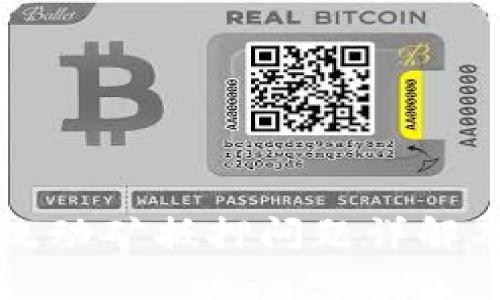 tpWallet流动矿抵押问题详解及解决方案