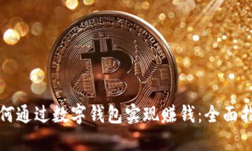 如何通过数字钱包实现赚钱：全面指南