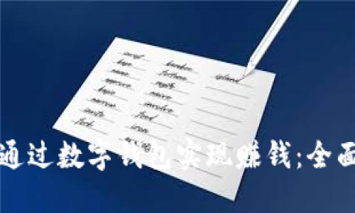 如何通过数字钱包实现赚钱：全面指南