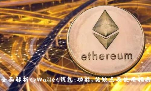 全面解析tpWallet钱包：功能、优缺点及使用指南