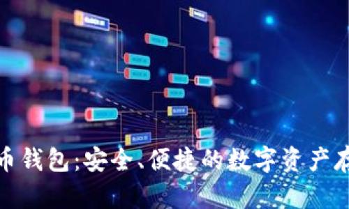 数字黄金货币钱包：安全、便捷的数字资产存储解决方案