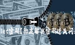 如何找回tpWallet密码？彻底解决密码遗失问题的技