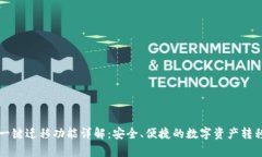 tpWallet一键迁移功能详解：安全、便捷的数字资产