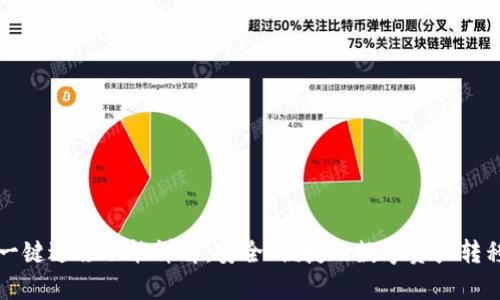 tpWallet一键迁移功能详解：安全、便捷的数字资产转移解决方案