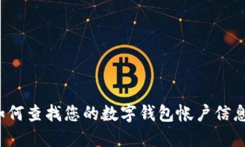 如何查找您的数字钱包帐户信息？