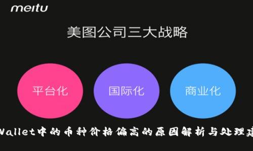 tpWallet中的币种价格偏高的原因解析与处理建议