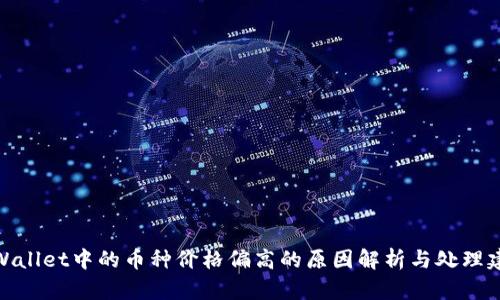 tpWallet中的币种价格偏高的原因解析与处理建议