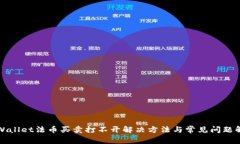 tpWallet法币买卖打不开解决方法与常见问题解析