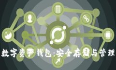全球领先的数字资产钱包：安全存储与管理的最