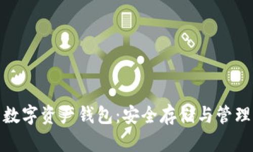 全球领先的数字资产钱包：安全存储与管理的最佳选择