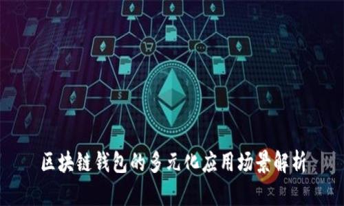 区块链钱包的多元化应用场景解析