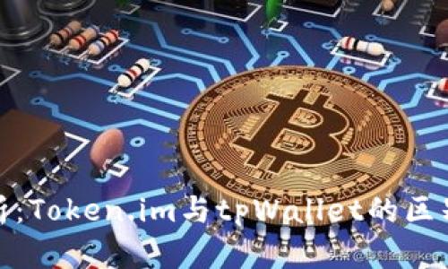 全面解析：Token.im与tpWallet的区别与优势