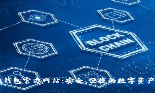 tpWallet钱包官方网站：安全、便捷的数字资产管理平台