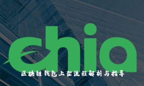 区块链钱包上架流程解析与指导