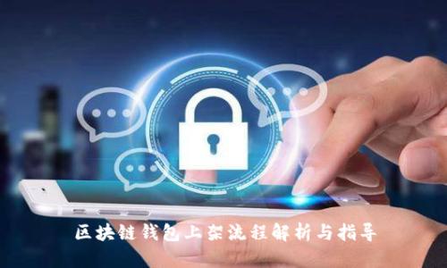 区块链钱包上架流程解析与指导