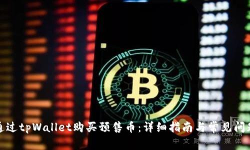 如何通过tpWallet购买预售币：详细指南与常见问题解答