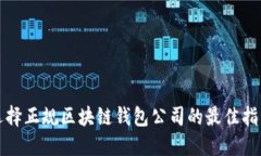 选择正规区块链钱包公司的最佳指南