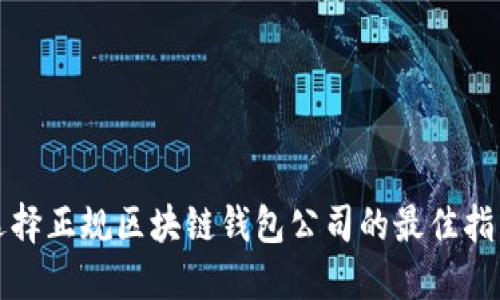 选择正规区块链钱包公司的最佳指南