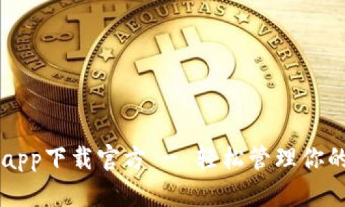 百度钱包app下载官方 - 轻松管理你的数字资产