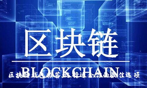 区块链钱包推荐：选择适合你的最佳选项