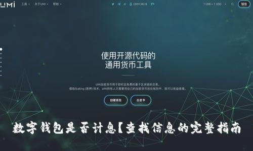 数字钱包是否计息？查找信息的完整指南