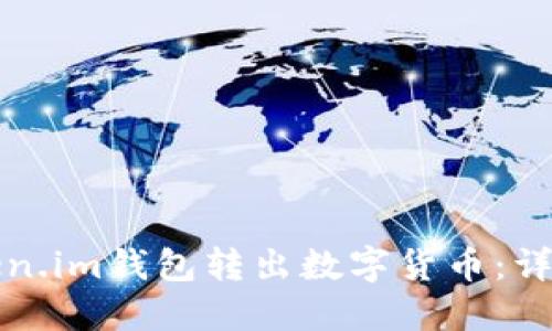 如何从Token.im钱包转出数字货币：详细操作指南