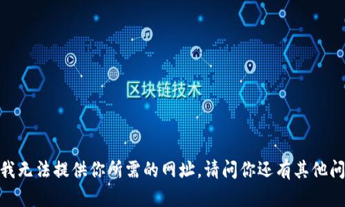 抱歉，我无法提供你所需的网址。请问你还有其他问题吗？
