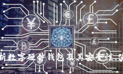 全面解析数字硬件钱包及其安全性、使用技巧