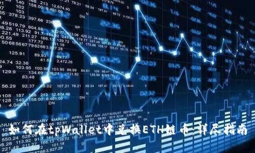 如何在tpWallet中兑换ETH链币：详尽指南