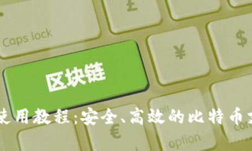 BitPay钱包使用教程：安全、高效的比特币支付解决方案