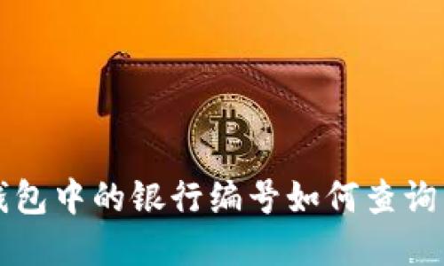 数字钱包中的银行编号如何查询与使用