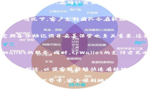 tpWallet怎么买币详细教程视频/  
tpWallet, 买币教程, 加密货币/guanjianci  

在当今快速发展的数字货币市场中，钱包的选择和用户购买加密货币的方式变得至关重要。tpWallet作为一个新兴的加密货币钱包，因其易用性而受到许多用户的欢迎。本文将详细讲解如何使用tpWallet购买加密货币，并提供一些相关问题的解答，以帮助用户更好地理解这一过程。

tpWallet是什么？
tpWallet 是一个多功能数字货币钱包，支持多种加密货币的存储和交易。该钱包不仅安全性高，而且界面友好，适合各类用户，尤其是新手。tpWallet 允许用户方便地管理他们的加密资产，并支持通过多种支付方式购买数字货币。用户可以在手机或电脑上下载并使用tpWallet，随时随地进行交易。

如何下载和安装tpWallet？
要开始使用tpWallet，首先需要下载并安装该钱包。用户可以访问tpWallet的官方网站或者在应用商店（如Google Play和Apple App Store）搜索“tpWallet”进行下载。安装后，用户需要创建一个新账户，并设置一个安全的密码。在创建账户的过程中，系统会提示用户备份和保存助记词，这是恢复账户的重要信息，务必妥善保管。

tpWallet如何购买加密货币？
购买加密货币的基本步骤如下：
ol
    listrong选择购买方式：/strongtpWallet 提供多种购买加密货币的方式，包括信用卡、借记卡和其他支持渠道。/li
    listrong选择币种：/strong在钱包首页，用户可以选择想要购买的币种，如比特币（BTC），以太坊（ETH）等。/li
    listrong输入购买金额：/strong根据用户的需求输入购买金额，系统将自动计算出相应的币种数量。/li
    listrong确认交易：/strong检查订单信息，确认无误后点击“购买”按钮，系统会引导用户完成支付。/li
    listrong查看资产：/strong成功完成交易后，用户可以在资产页面查看新购买的币种。/li
/ol

tpWallet的安全性如何？
tpWallet非常注重用户的资产安全。它采用了高级加密技术，确保用户的私钥和交易信息不被泄露。此外，二次验证（2FA）和生物识别技术也是tpWallet的一部分，进一步增强了安全性。用户在进行关键操作时，会收到手机短信或电子邮件的确认，确保账户真正由用户本人操作。

tpWallet的费用有哪些？
使用tpWallet购买加密货币通常会涉及到一些交易费用，费用的多少取决于币种、交易金额以及支付方式等因素。用户在下单前都会清楚地看到相应的费用信息。了解这些费用能够帮助用户更好地规划购买行动，避免不必要的开支。

相关问题解答

如何通过tpWallet进行币种转换？
tpWallet支持用户在多种加密货币之间进行转换。用户可以在资产页面选择要转换的币种，并输入欲转换的金额，系统会根据实时汇率计算出相应的转换价格。在确认交易后，转换资金会迅速到账。

tpWallet的客户支持怎样？
tpWallet提供多种客户支持渠道，包括在线客服、社交媒体以及邮件支持。用户可以在官网找到相关信息，请求技术支持或咨询有关交易的问题。通常情况下，客户支持团队会在较短时间内给出回复，确保用户的问题得到及时解决。

如何确保tpWallet账号的安全？
为了确保tpWallet账号的安全，用户应采取一些预防措施，包括启用两步验证（2FA），定期更换密码，并避免在公共场所网络下进行交易。此外，定期备份助记词并妥善保管也至关重要。这些措施将有助于用户保护自己的数字资产不受威胁。

tpWallet支持哪些国家的用户使用？
tpWallet 面向全球用户提供服务，但在一些特定国家和地区可能受到法律政策限制。用户应在注册账户之前确认其所在国家是否允许使用tpWallet的服务。同时，tpWallet的支付方式也可能根据地区不同而有所限制。

如何联系客服进行问题咨询？
用户可以通过tpWallet的官方网站找到客户服务的联系方式，通常包括在线聊天、邮箱和社交媒体。建议用户在咨询时准备好相关的账号信息和问题描述，以便客服能够快速有效地帮助他们解决问题。

通过本文的详细介绍，用户能更清楚地了解如何在tpWallet上购买加密货币，并便于解决使用过程中的常见问题。希望每位用户能在这个新兴的数字货币世界中，安全顺利地进行交易。
