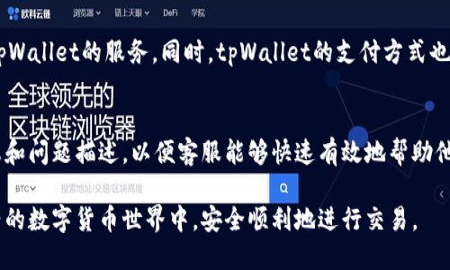 tpWallet怎么买币详细教程视频/  
tpWallet, 买币教程, 加密货币/guanjianci  

在当今快速发展的数字货币市场中，钱包的选择和用户购买加密货币的方式变得至关重要。tpWallet作为一个新兴的加密货币钱包，因其易用性而受到许多用户的欢迎。本文将详细讲解如何使用tpWallet购买加密货币，并提供一些相关问题的解答，以帮助用户更好地理解这一过程。

tpWallet是什么？
tpWallet 是一个多功能数字货币钱包，支持多种加密货币的存储和交易。该钱包不仅安全性高，而且界面友好，适合各类用户，尤其是新手。tpWallet 允许用户方便地管理他们的加密资产，并支持通过多种支付方式购买数字货币。用户可以在手机或电脑上下载并使用tpWallet，随时随地进行交易。

如何下载和安装tpWallet？
要开始使用tpWallet，首先需要下载并安装该钱包。用户可以访问tpWallet的官方网站或者在应用商店（如Google Play和Apple App Store）搜索“tpWallet”进行下载。安装后，用户需要创建一个新账户，并设置一个安全的密码。在创建账户的过程中，系统会提示用户备份和保存助记词，这是恢复账户的重要信息，务必妥善保管。

tpWallet如何购买加密货币？
购买加密货币的基本步骤如下：
ol
    listrong选择购买方式：/strongtpWallet 提供多种购买加密货币的方式，包括信用卡、借记卡和其他支持渠道。/li
    listrong选择币种：/strong在钱包首页，用户可以选择想要购买的币种，如比特币（BTC），以太坊（ETH）等。/li
    listrong输入购买金额：/strong根据用户的需求输入购买金额，系统将自动计算出相应的币种数量。/li
    listrong确认交易：/strong检查订单信息，确认无误后点击“购买”按钮，系统会引导用户完成支付。/li
    listrong查看资产：/strong成功完成交易后，用户可以在资产页面查看新购买的币种。/li
/ol

tpWallet的安全性如何？
tpWallet非常注重用户的资产安全。它采用了高级加密技术，确保用户的私钥和交易信息不被泄露。此外，二次验证（2FA）和生物识别技术也是tpWallet的一部分，进一步增强了安全性。用户在进行关键操作时，会收到手机短信或电子邮件的确认，确保账户真正由用户本人操作。

tpWallet的费用有哪些？
使用tpWallet购买加密货币通常会涉及到一些交易费用，费用的多少取决于币种、交易金额以及支付方式等因素。用户在下单前都会清楚地看到相应的费用信息。了解这些费用能够帮助用户更好地规划购买行动，避免不必要的开支。

相关问题解答

如何通过tpWallet进行币种转换？
tpWallet支持用户在多种加密货币之间进行转换。用户可以在资产页面选择要转换的币种，并输入欲转换的金额，系统会根据实时汇率计算出相应的转换价格。在确认交易后，转换资金会迅速到账。

tpWallet的客户支持怎样？
tpWallet提供多种客户支持渠道，包括在线客服、社交媒体以及邮件支持。用户可以在官网找到相关信息，请求技术支持或咨询有关交易的问题。通常情况下，客户支持团队会在较短时间内给出回复，确保用户的问题得到及时解决。

如何确保tpWallet账号的安全？
为了确保tpWallet账号的安全，用户应采取一些预防措施，包括启用两步验证（2FA），定期更换密码，并避免在公共场所网络下进行交易。此外，定期备份助记词并妥善保管也至关重要。这些措施将有助于用户保护自己的数字资产不受威胁。

tpWallet支持哪些国家的用户使用？
tpWallet 面向全球用户提供服务，但在一些特定国家和地区可能受到法律政策限制。用户应在注册账户之前确认其所在国家是否允许使用tpWallet的服务。同时，tpWallet的支付方式也可能根据地区不同而有所限制。

如何联系客服进行问题咨询？
用户可以通过tpWallet的官方网站找到客户服务的联系方式，通常包括在线聊天、邮箱和社交媒体。建议用户在咨询时准备好相关的账号信息和问题描述，以便客服能够快速有效地帮助他们解决问题。

通过本文的详细介绍，用户能更清楚地了解如何在tpWallet上购买加密货币，并便于解决使用过程中的常见问题。希望每位用户能在这个新兴的数字货币世界中，安全顺利地进行交易。