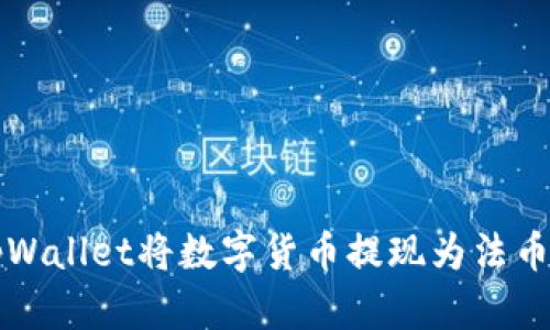 如何通过tpWallet将数字货币提现为法币的详细指南