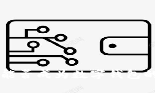 网易邮箱能否成为数字钱包的全面解析