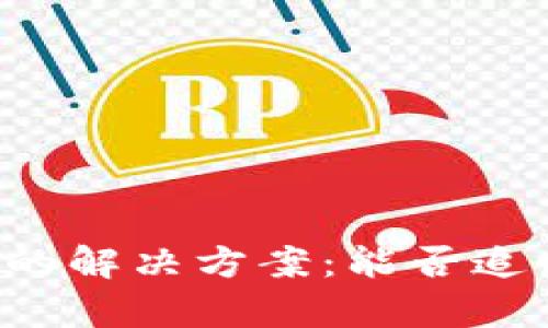 tpWallet转错链的解决方案：能否追回您的数字资产？